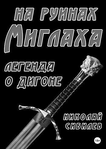 Обложка книги «На руинах Миглаха (легенда о Дигоне)»