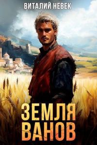 Обложка книги «Земля ванов»