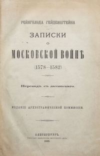 Обложка книги «Записки о московской войне»