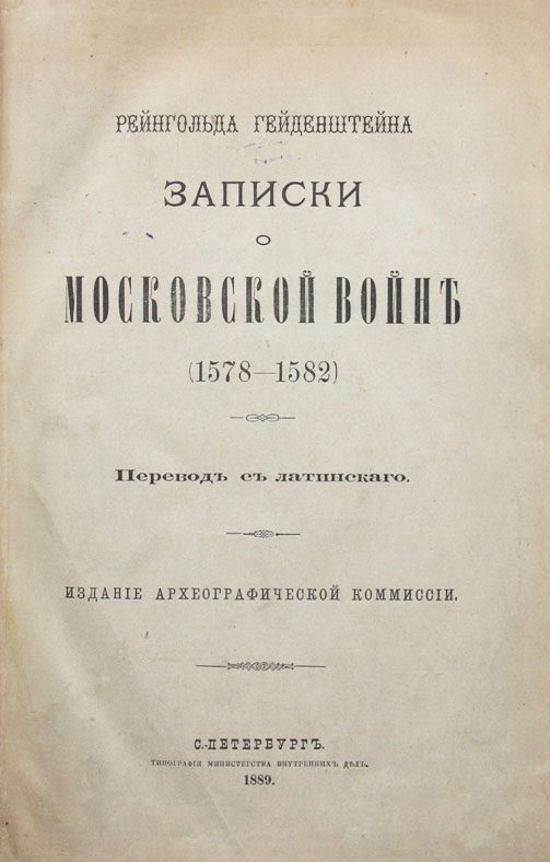 Обложка книги «Записки о московской войне»