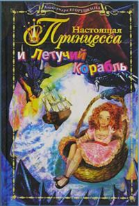 Обложка книги «Настоящая принцесса и Летучий Корабль»