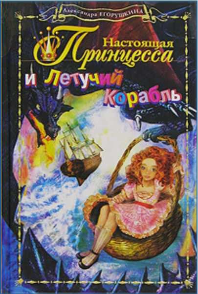 Обложка книги «Настоящая принцесса и Летучий Корабль»