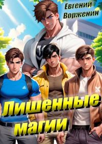 Обложка книги «Лишенные магии»