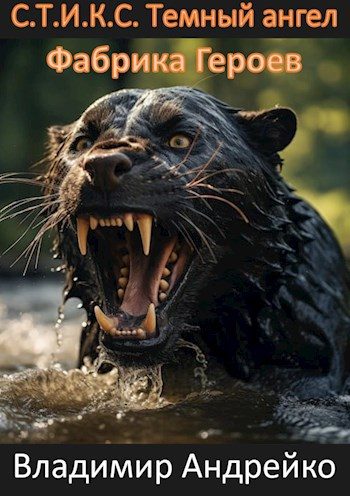 Обложка книги «С.Т.И.К.С. Темный ангел. Фабрика героев.»