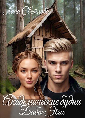 Обложка книги «Академические будни Бабы Яги»