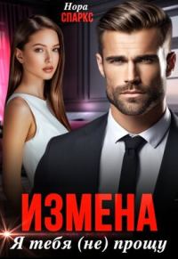 Обложка книги «Измена. Я тебя (не) прощу»