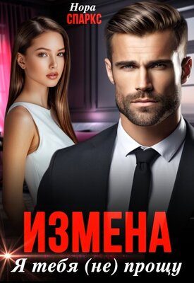 Обложка книги «Измена. Я тебя (не) прощу»