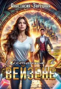 Обложка книги «Останься в Вейзене»