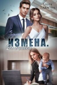 Обложка книги «Измена. Его ошибка (СИ)»