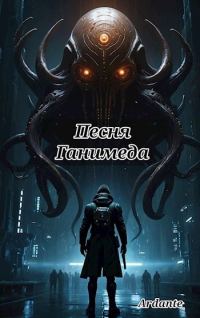Обложка книги «Песня Ганимеда»