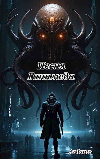 Обложка книги «Песня Ганимеда»