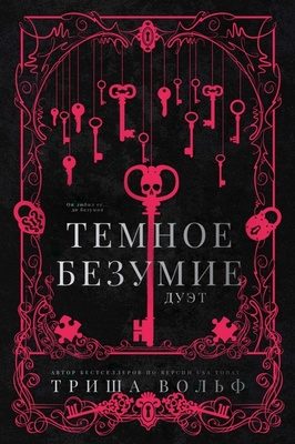 Обложка книги «Темное безумие»