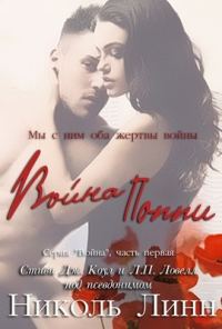Обложка книги «Война Поппи»