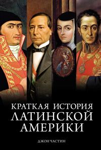 Обложка книги «Краткая история Латинской Америки»