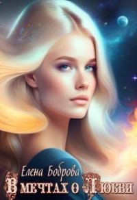 Обложка книги «В мечтах о любви»