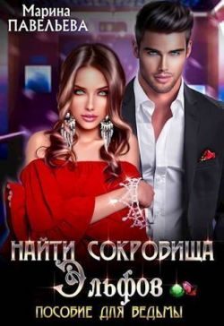 Обложка книги «Найти сокровища эльфов. Пособие для ведьмы»