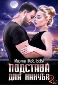 Обложка книги «Подстава для инкуба 2»