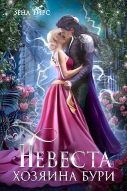 Обложка книги «Невеста Хозяина Бури»