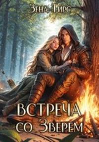 Обложка книги «Встреча со Зверем»
