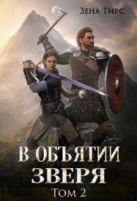 Обложка книги «В объятии Зверя»