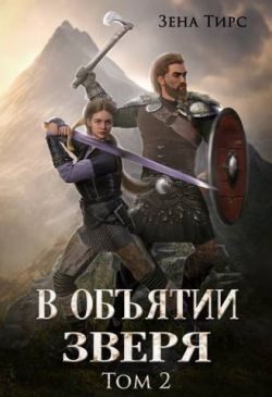 Обложка книги «В объятии Зверя»