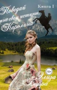 Обложка книги «Поведай мне свои истины, Каролина»