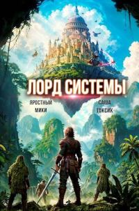 Обложка книги «Лорд Системы 16»