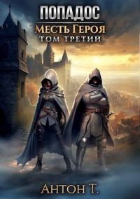 Обложка книги «Попадос. Месть героя. Том 3»