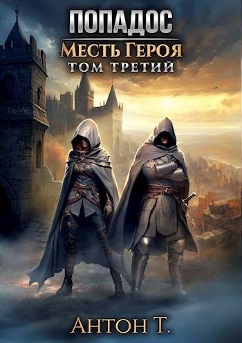 Обложка книги «Попадос. Месть героя. Том 3»