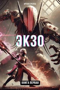 Обложка книги «Экзо 1»