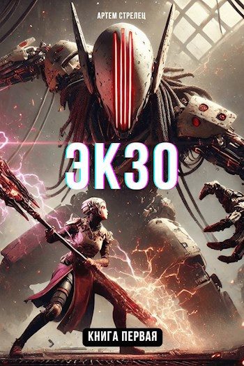 Обложка книги «Экзо 1»