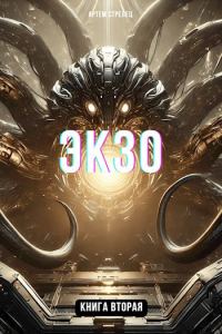 Обложка книги «Экзо 2»