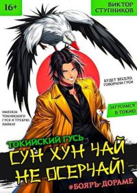 Обложка книги «Сун Хун Чай, не осерчай! Том 1»
