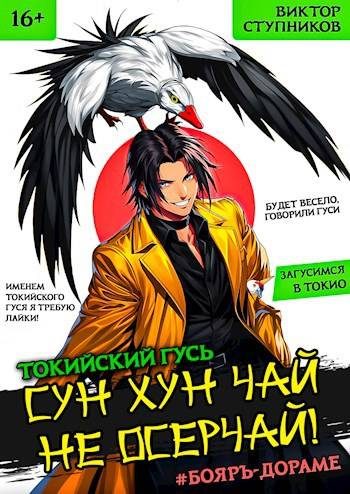 Обложка книги «Сун Хун Чай, не осерчай! Том 1»