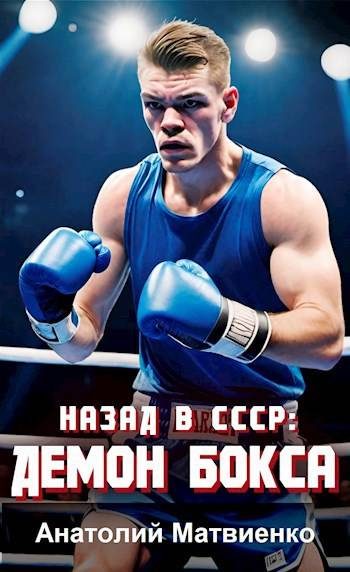 Обложка книги «Назад в СССР: Демон бокса»