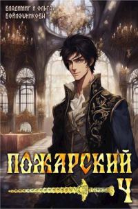 Обложка книги «Пожарский 4»