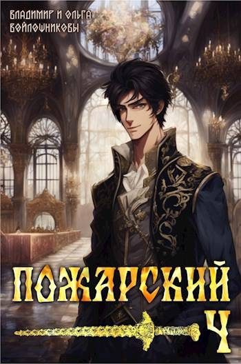 Обложка книги «Пожарский 4»