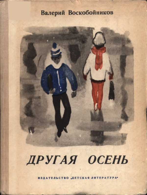 Обложка книги «Другая осень»