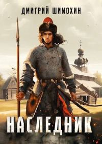 Обложка книги «Наследник 1»