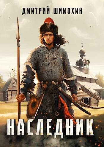 Обложка книги «Наследник 1»