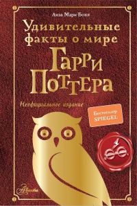 Обложка книги «Удивительные факты о мире Гарри Поттера»