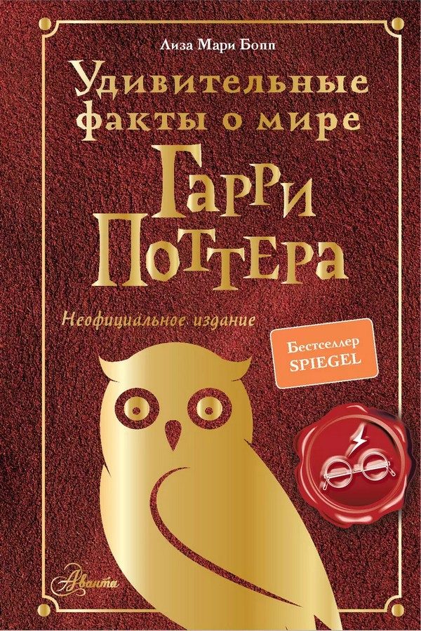 Обложка книги «Удивительные факты о мире Гарри Поттера»