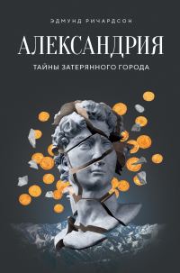 Обложка книги «Александрия. Тайны затерянного города»