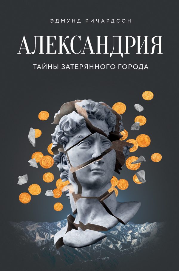 Обложка книги «Александрия. Тайны затерянного города»