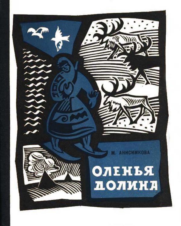 Обложка книги «Оленья долина»