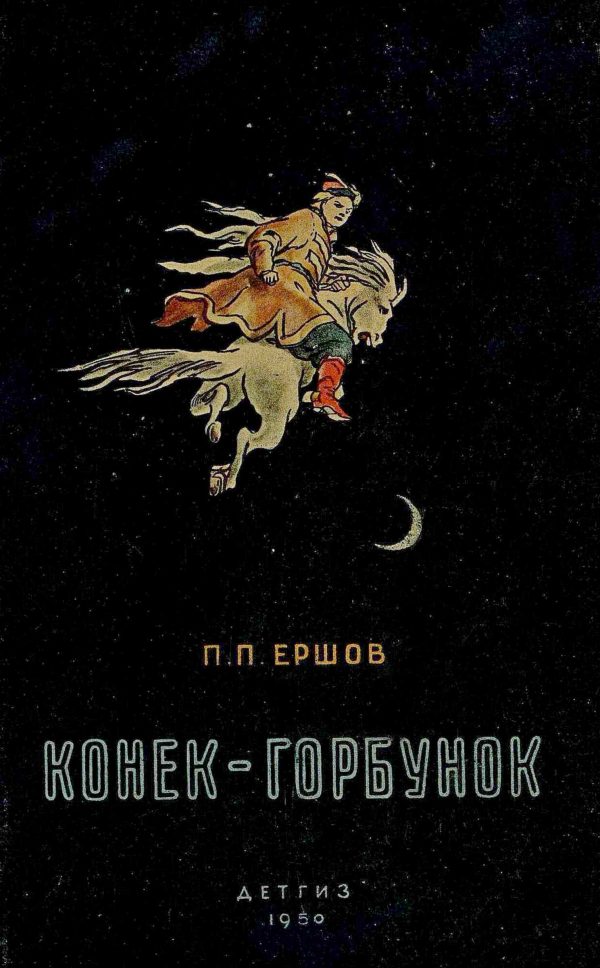 Обложка книги «Конёк-горбунок»