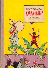 Обложка книги «Качал-Батыр»