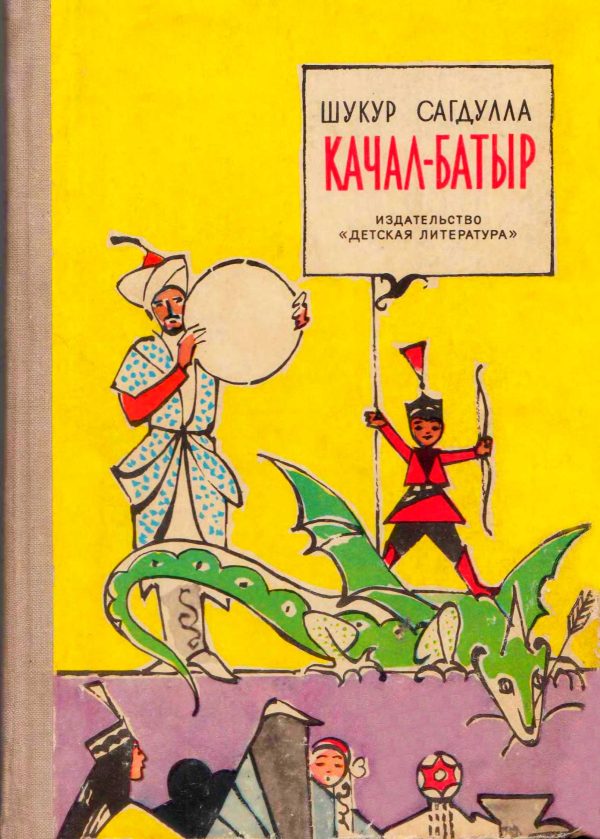 Обложка книги «Качал-Батыр»