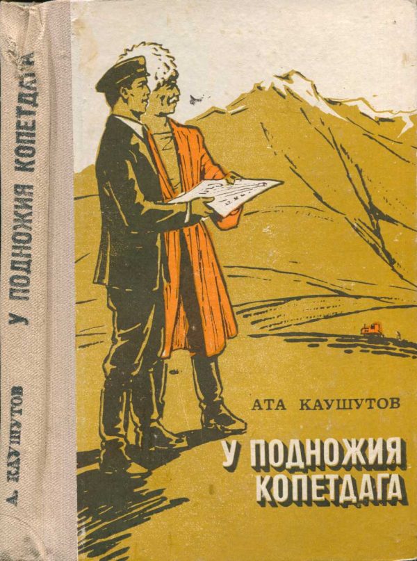 Обложка книги «У подножия Копетдага»