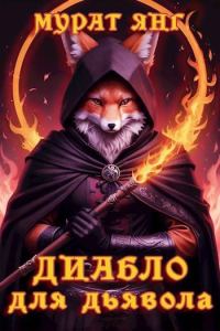 Обложка книги «Диабло для дьявола»